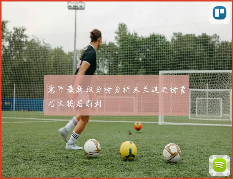 意甲最新积分榜分析米兰追赶榜首尤文稳居前列