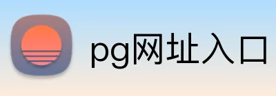 pg网址入口 Logo