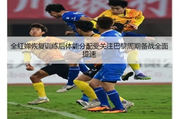 全红婵恢复训练后体能分配受关注巴黎周期备战全面提速