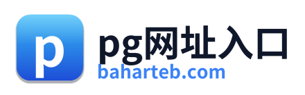 pg网址入口